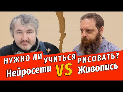Видео: Нужно ли учиться рисовать? Нейросети против Живописи. Искуственный интеллект или рисунок?