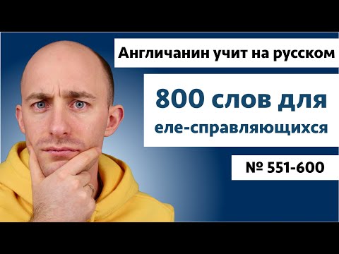 Видео: Слова для еле-справляющихся: | № 551-600