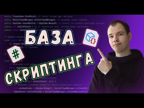 Видео: MonoBehaviour и ScriptableObject. Для чего нужны и как использовать?