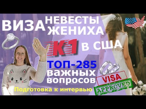 Видео: ВИЗА НЕВЕСТЫ К1 в США! Какие вопросы задают на собеседовании в посольстве США? Как пройти интервью?