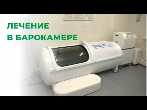 Видео: Лечение в кислородной барокамере | Чем для нас полезна кислородная барокамера?