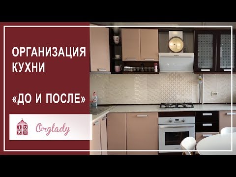 Видео: Организация хранения на кухне. «ДО» и «ПОСЛЕ» работы организатора пространства