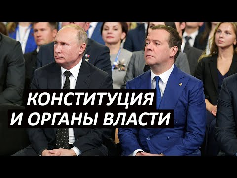 Видео: #31 Конституция и органы власти