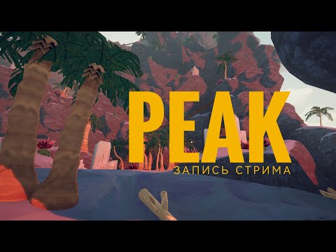 Видео: PEAK КООП (Запись стрима от 09.08.2025)