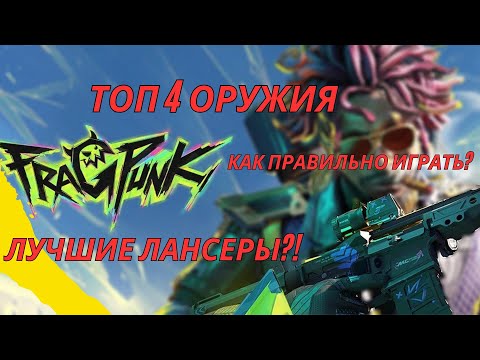 Видео: ЛУЧШЕЕ ОРУЖИЕ В FRAGPUNK? ТОП 4 ГАНА + ИМБОВЫЕ ЛАНСЕРЫ!