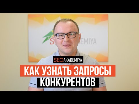 Видео: Как узнать запросы сайтов конкурентов. Как проверить запросы, которые они продвигают.