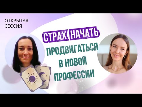 Видео: Открытая сессия с психологом (МАК карты)  Хочу продвинуться в новой профессии. СТРАХИ И ПРЕПЯТСТВИЯ