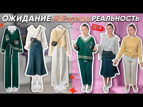 Видео: КУПИЛА 10 ГОТОВЫХ КАПСУЛ ОДЕЖДЫ с ALIEXPRESS!🤦‍♀️ Ожидание и Реальность СТИЛИСТЫ С АЛИКА СПАСИБО!