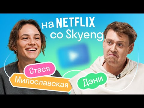 Видео: Стася Милославская: съемки для Netflix, уроки толерантности, учеба в Skyeng