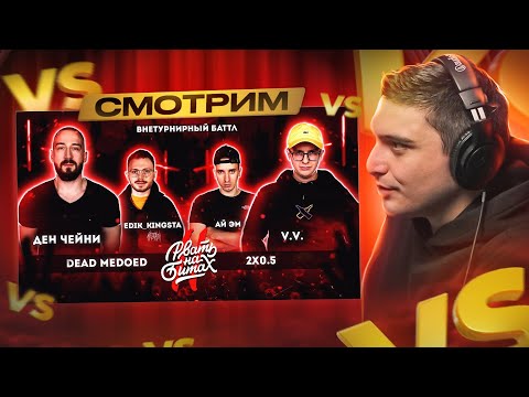 Видео: РВАТЬ НА БИТАХ 2 - DEAD MEDOED vs 2x0.5 (ДЕН ЧЕЙНИ & EDIK_KINGSTA vs V.V. & АЙ ЭМ) I РЕАКЦИЯ