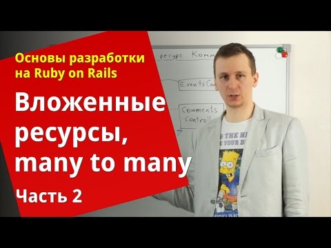 Видео: [Уроки Ruby on Rails] Вложенные ресурсы, связь many to many (2/2)