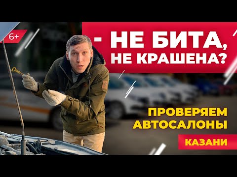 Видео: Где купить б/у авто в Казани? Проверили ТТС, КАН Авто, Автосеть, Автобренд Казань. ТЕСТ автосалонов