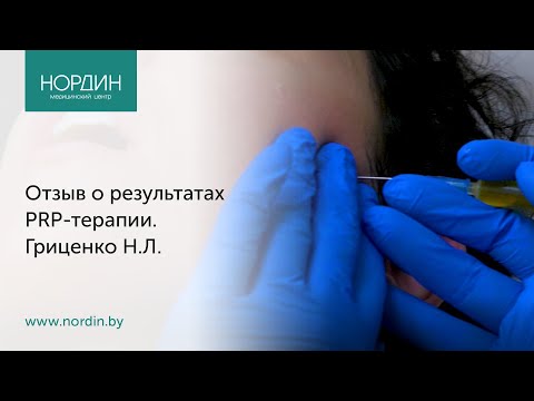 Видео: Отзыв о PRP-терапии