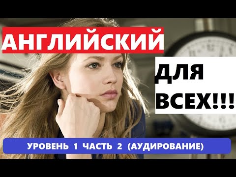 Видео: 037. А0-А1 АНГЛИЙСКИЙ ЯЗЫК. АУДИРОВАНИЕ