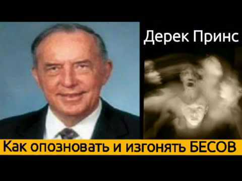 Видео: Дерек Принс  - Как опозновать и изгонять БЕСОВ