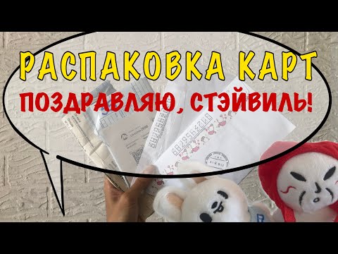Видео: Распаковка карт Stray Kids | Дэсан