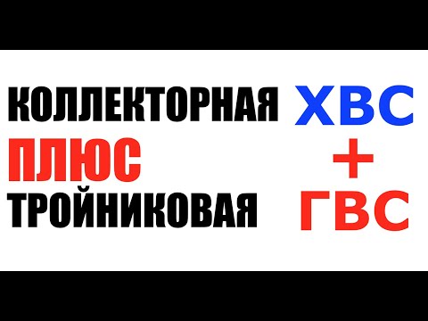 Видео: Коллекторная плюс тройниковая разводка