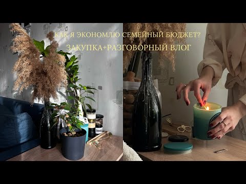Видео: КАК Я ЭКОНОМЛЮ СЕМЕЙНЫЙ БЮДЖЕТ? | ЗАКУПКА+РАЗГОВОРНЫЙ ВЛОГ 🛒💛