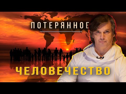 Видео: Потерянное человечество | Тупик, в котором мы оказались