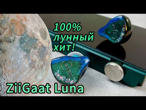 Видео: Арматурные наушники ZiiGaat Luna: Луна затмевающая солнце!