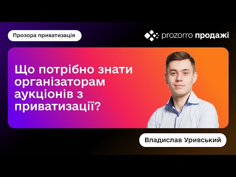 Видео: Вебінар: Приватизація за новими правилами. Що потрібно знати?