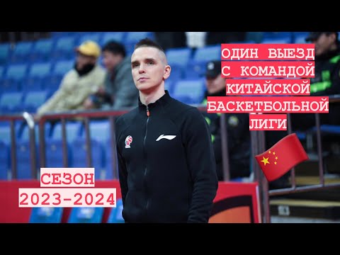 Видео: 🇨🇳#21 • Выезд на неделю с командой СВА