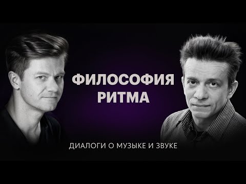 Видео: Философия ритма — Диалоги о музыке и звуке