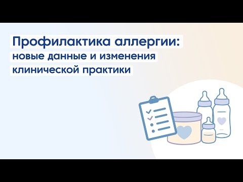 Видео: Профилактика аллергии: новые данные и изменения клинической практики