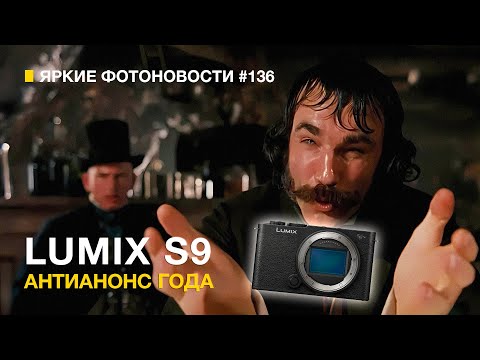 Видео: Яркие Фотоновости #136. Lumix S9 . Leica D-LUX 8. Lumix 26/8 ЧТО ЭТО ТАКОЕ??? Канские Кинокамеры!