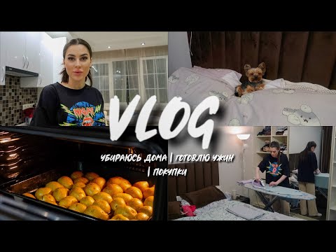 Видео: УБИРАЮСЬ ДОМА | ГОТОВЛЮ УЖИН | ПОКУПКИ