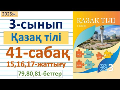 Видео: Қазақ тілі 3-сынып 41-сабақ 15,16,17-жаттығулар 79,80,81-беттер