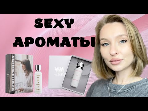 Видео: 6 ПРИТЯГАТЕЛЬНЫХ АРОМАТОВ WHAT WE DO IS SECRET