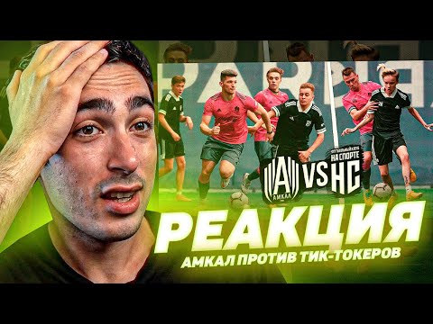 Видео: РЕАКЦИЯ НА АМКАЛ против ЗВЕЗД ТИКТОКА