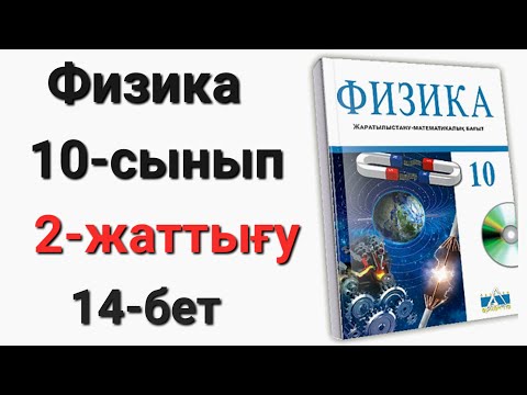 Видео: Физика 10 сынып 2 жаттығу 1-2-есеп ЖМБ Арман-ПВ Закирова