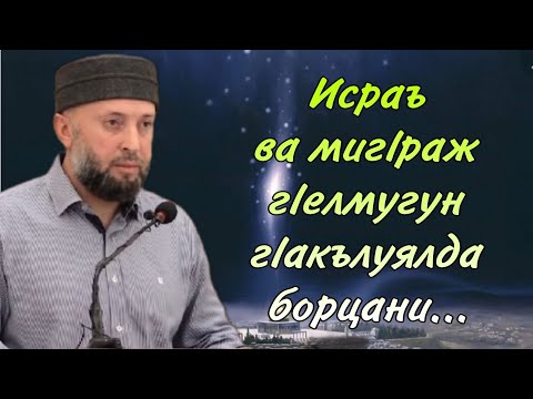 Видео: Исраъ ва мигlраж гlелмугун гlакълуялда борцани... ( гlажаибаб вагlза)