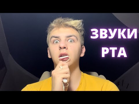 Видео: АСМР ЗВУКИ РТА