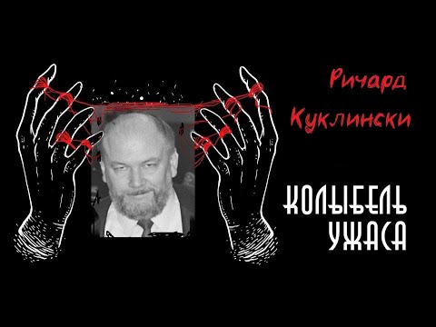 Видео: Ричард Куклински | Iceman | Ледяной человек | Колыбель Ужаса