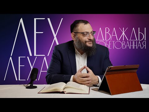 Видео: Двар Тора. Лех Леха: Дважды обетованная