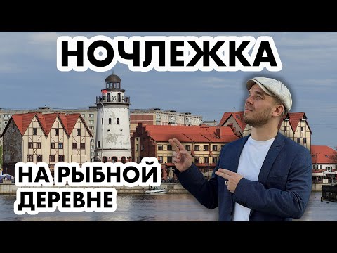 Видео: Ночлежка на Рыбной деревне - Калининград 🏢