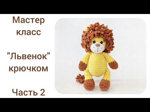 Видео: Лев крючком.Подробный мастер класс.Часть 2.