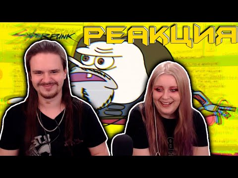 Видео: ПЕРЕНОС КИБЕРПАНКА И СВИДАНИЕ С ГОДЗИЛЛОЙ | РЕАКЦИЯ НА @sndk |