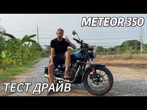 Видео: Тест драйв и обзор Royal Enfield Meteor 350