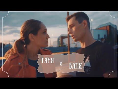 Видео: Таня и Ваня | Женская версия | Любовь никогда не умрет