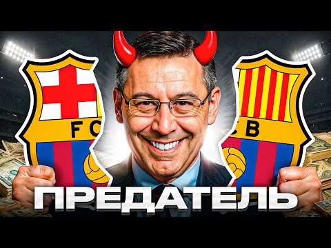 Видео: Как ОДИН Человек УНИЧТОЖИЛ Барселону за 5 Лет?