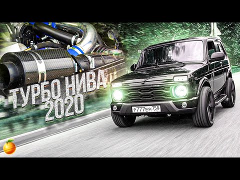 Видео: НОВАЯ ТУРБО НИВА ЗА МИЛЛИОН/ОБЗОР