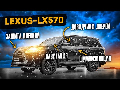 Видео: Навигация Лексус LX 450D 2015-2022, оклейка пленкой, доводчики и шумоизоляция дверей (Лексус 450д)