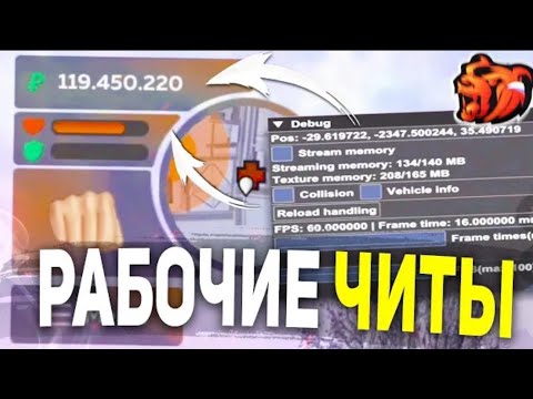 Видео: БЕСПЛАТНЫЕ ЧИТЫ НА БЛЕК РАШУ / НОВЕЙШИЙ МОД НА Black Russia