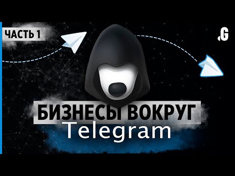 Видео: Кто, как и сколько зарабатывает в Telegram: от владельцев каналов до мошенников. // Часть 1