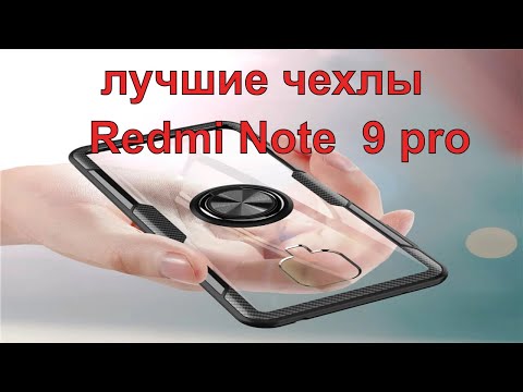 Видео: Нашел самые  лучшие чехлы  Redmi Note  9 pro. Обзор