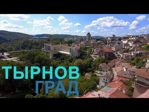 Видео: Тревел в г.Велико Тырново